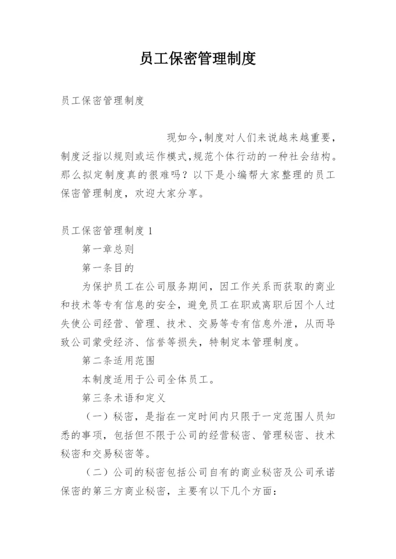 员工保密管理制度.docx