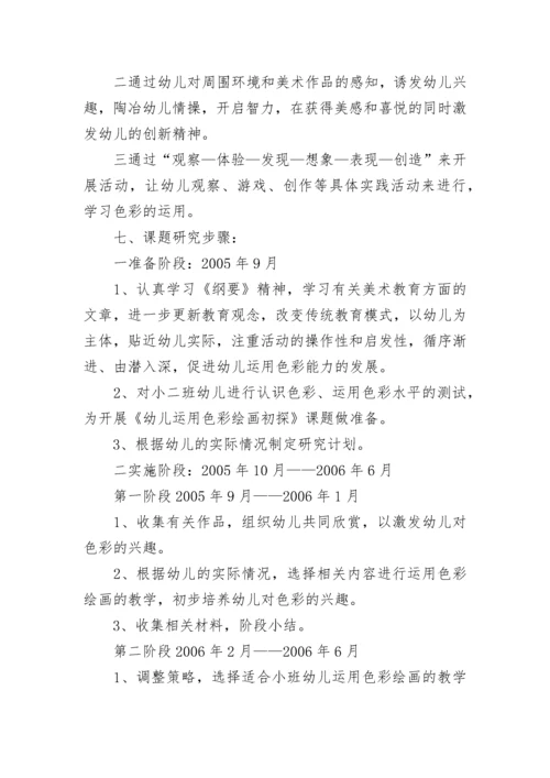 幼儿园创意美术课题研究计划(五篇).docx