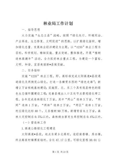 林业局工作计划 (3).docx