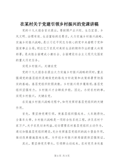 在某村关于党建引领乡村振兴的党课讲稿.docx