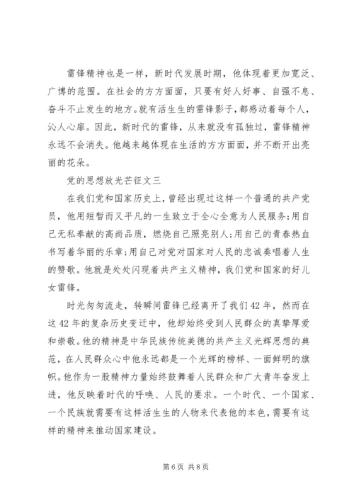 党的思想放光芒征文.docx