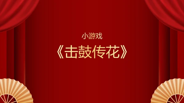 不忘初心再创辉煌年会小游戏PPT模板