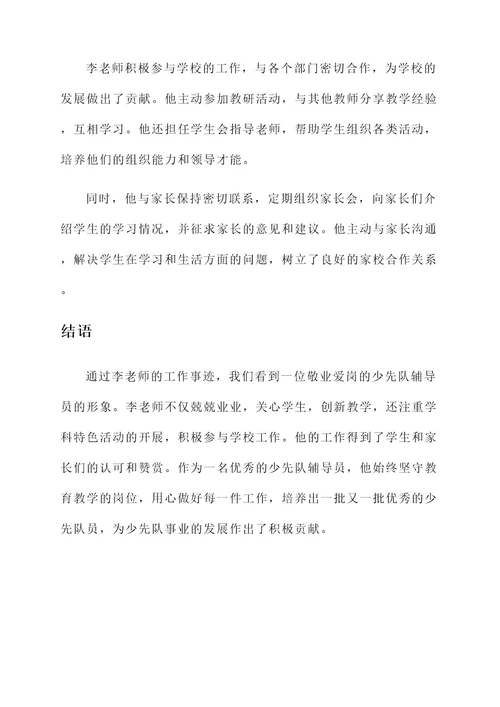 少先队辅导员单行事迹材料