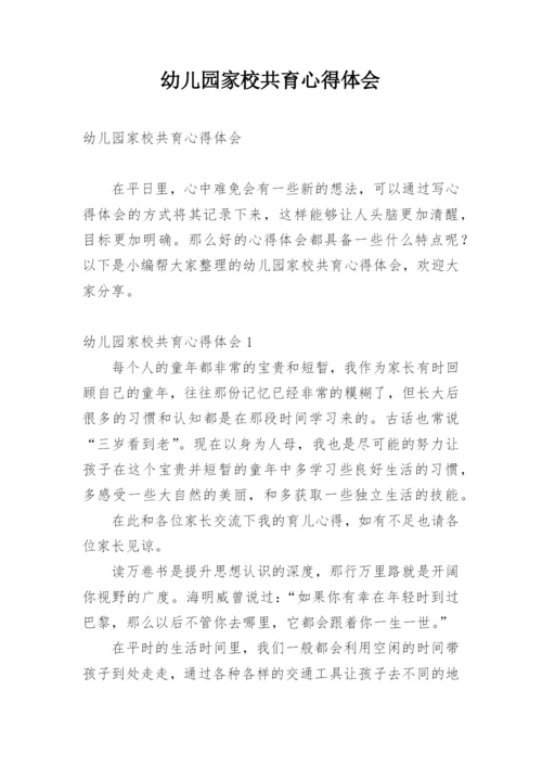 幼儿园家校共育心得体会.docx