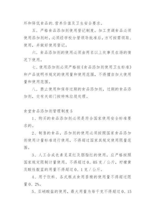 食堂食品添加剂管理制度.docx