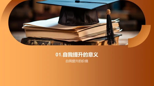 提升自我，争创未来