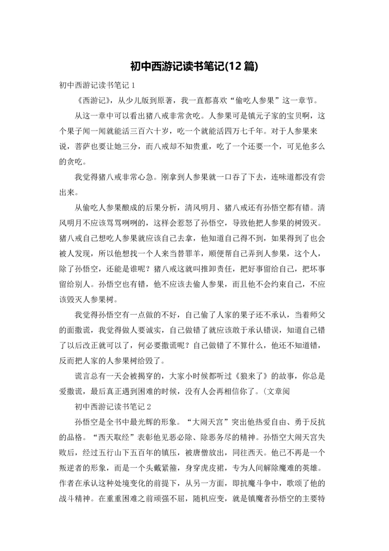 初中西游记读书笔记(12篇).docx