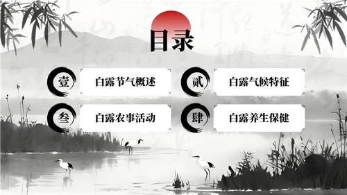 黑白色中国风白露节气学校主题班会PPT模板