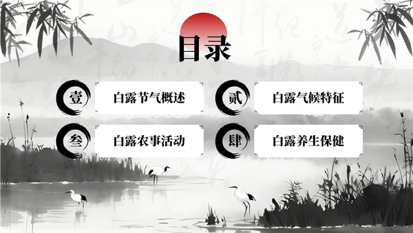 黑白色中国风白露节气学校主题班会PPT模板