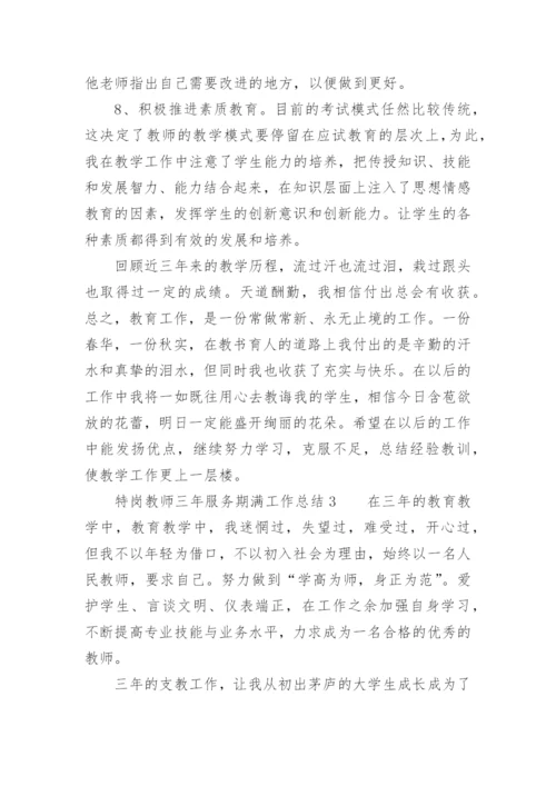 特岗教师三年服务期满工作总结.docx