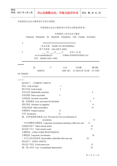 外商投资企业会计报表项目中英文对照表 123.docx