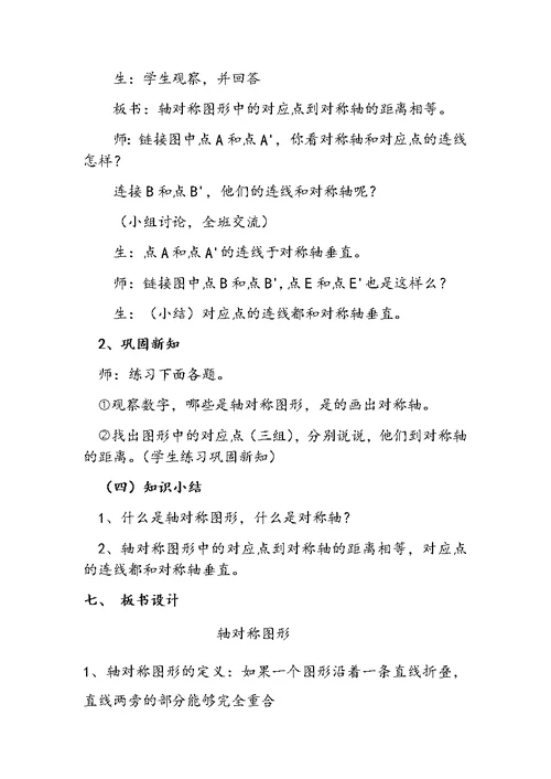 人教2011版小学数学四年级轴对称图形教学设计 (4)