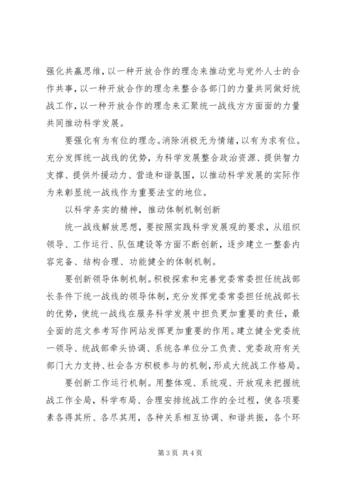 优秀范文：统一战线解放思想要在改革创新上下功夫.docx