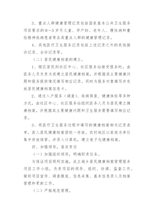 居民健康档案工作方案.docx