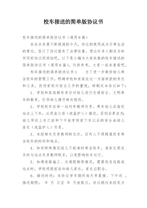 校车接送的简单版协议书.docx