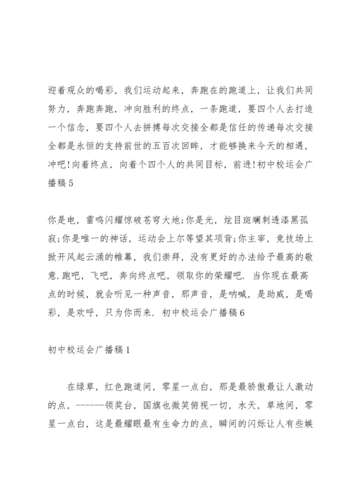 初中校运会广播稿(15篇).docx