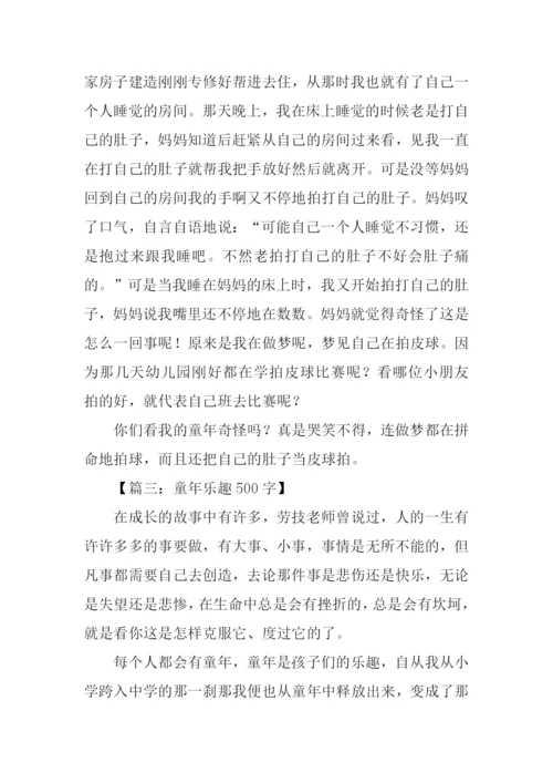 童年乐趣作文.docx