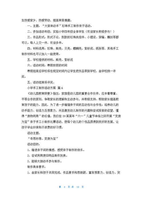 小学手工制作活动方案（通用9篇）