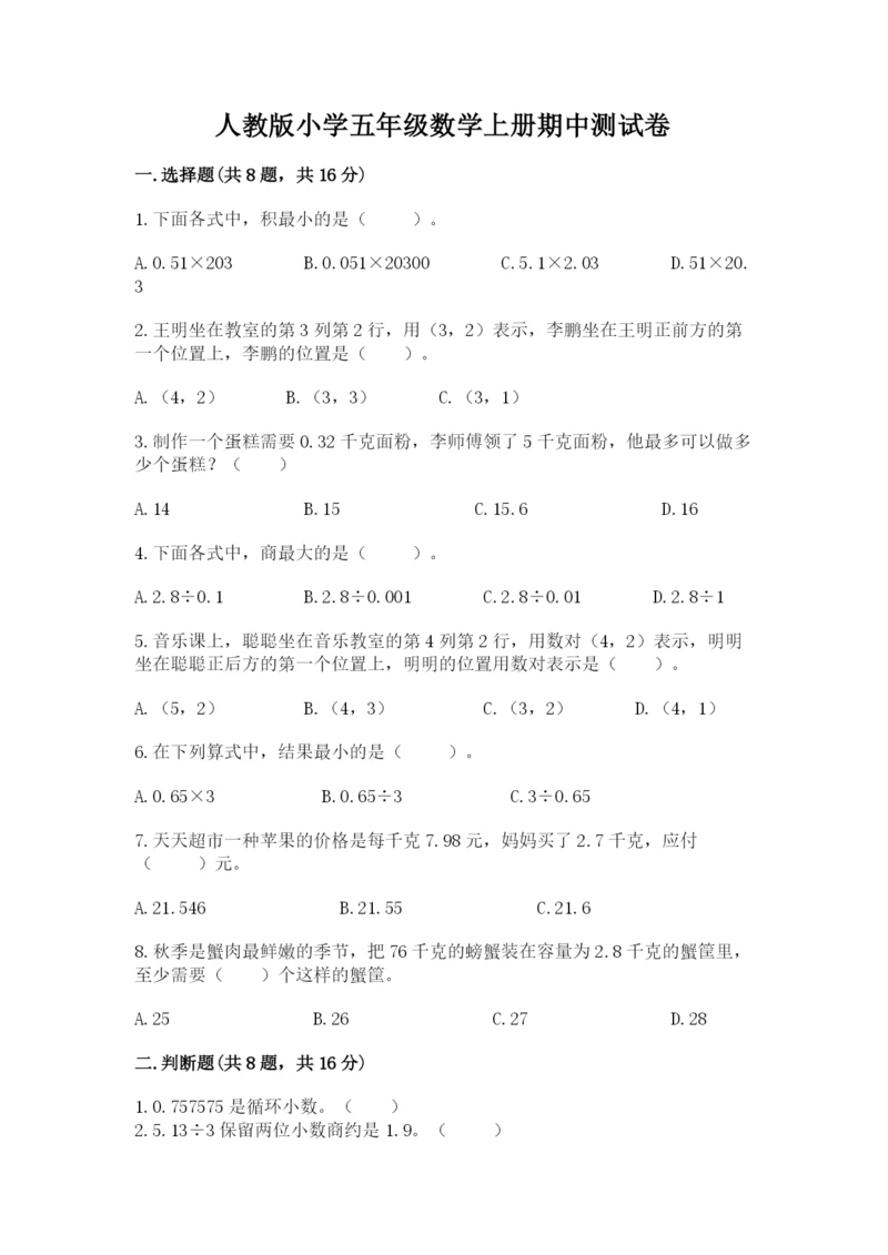 人教版小学五年级数学上册期中测试卷（夺冠系列）.docx