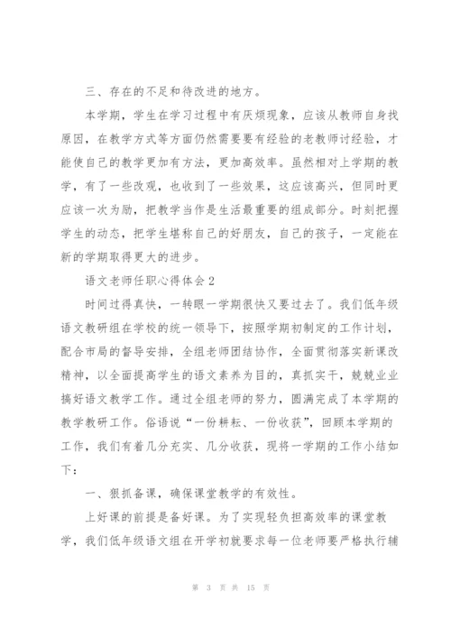 语文老师任职心得体会.docx