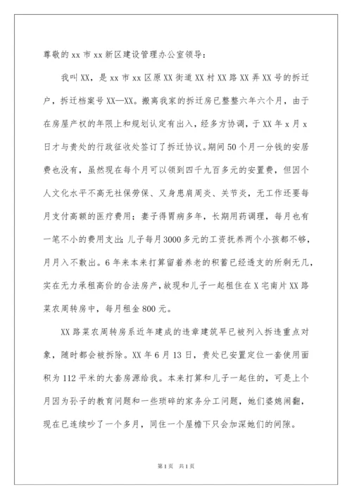 2022拆迁安置房申请书.docx