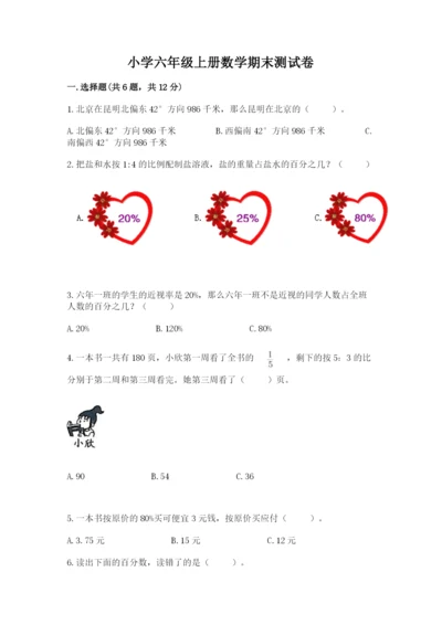 小学六年级上册数学期末测试卷及答案【易错题】.docx