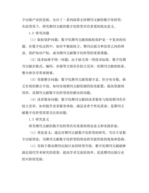 期刊文献的数字化转型与未来展望