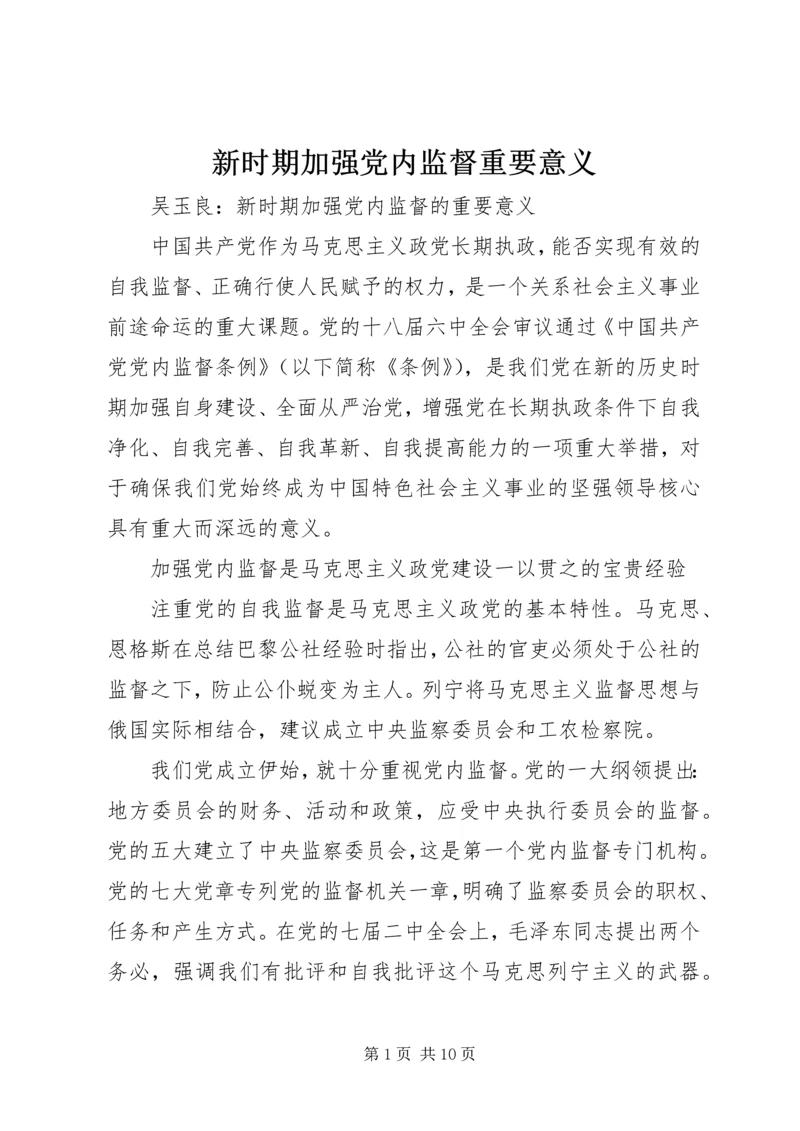 新时期加强党内监督重要意义.docx