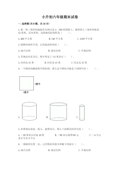 小升初六年级期末试卷含答案【满分必刷】.docx