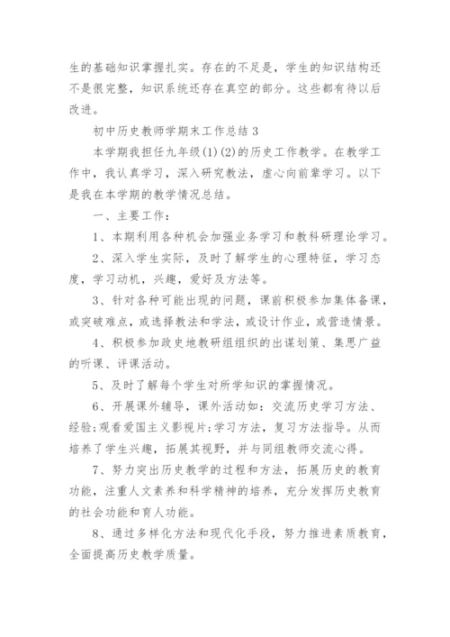 初中历史教师学期末工作总结5篇.docx