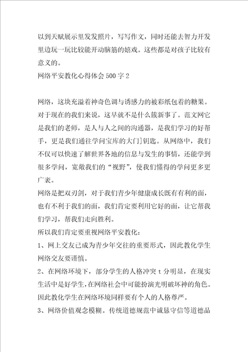 2022年度网络安全教育心得体会500字6篇
