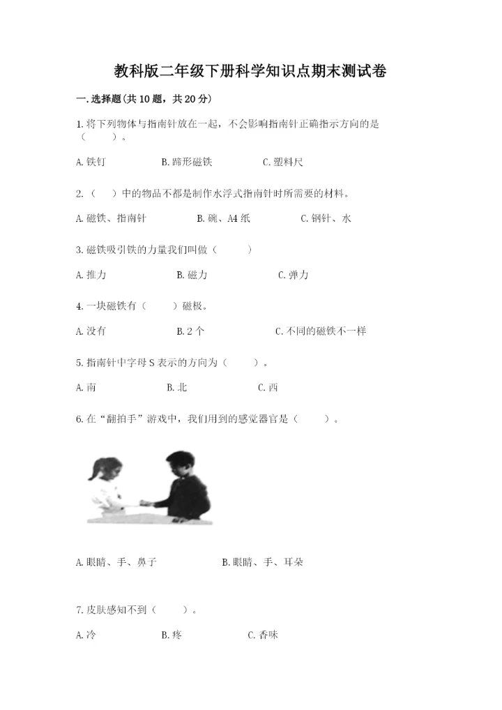 教科版二年级下册科学知识点期末测试卷含答案（最新）.docx