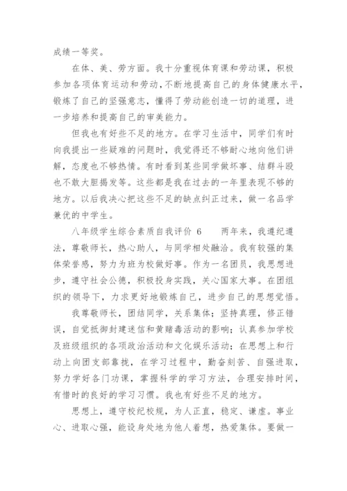 八年级学生综合素质自我评价.docx