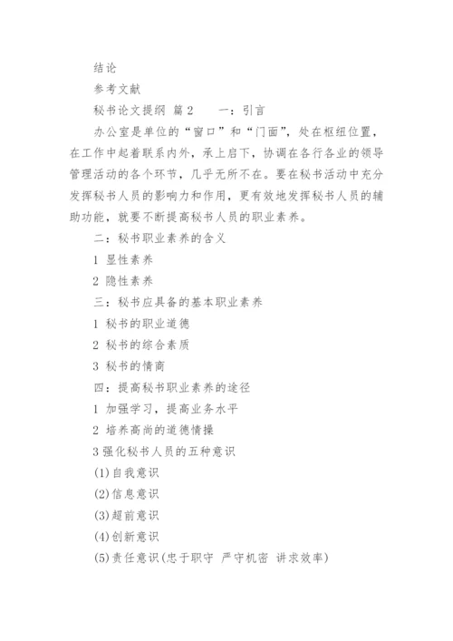 秘书论文提纲.docx