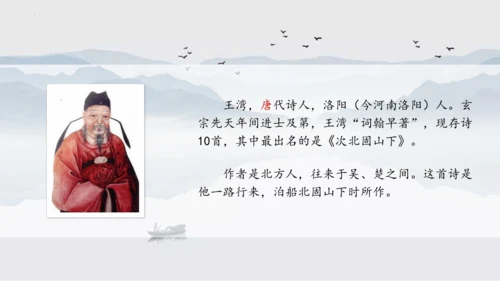 第4课 次北固山下 课件(共25张PPT)