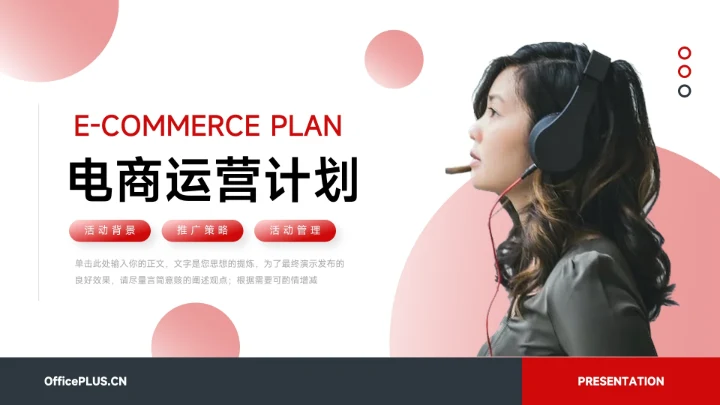 红黑前沿简约电商运营计划PPT模板