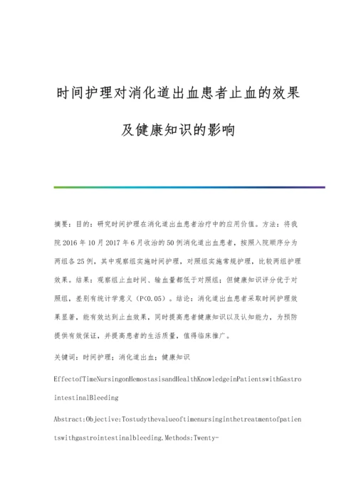 时间护理对消化道出血患者止血的效果及健康知识的影响.docx