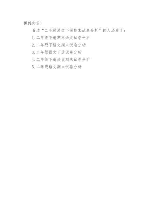 二年级语文下册期末试卷分析.docx