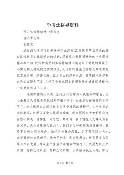 学习焦裕禄资料 (4).docx