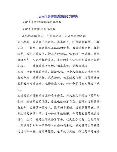 大学生暑假网络编辑实习报告