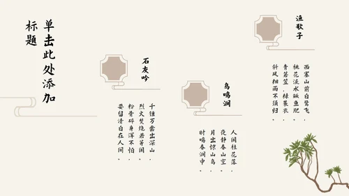 素雅古诗课件淡黄色PPT模板