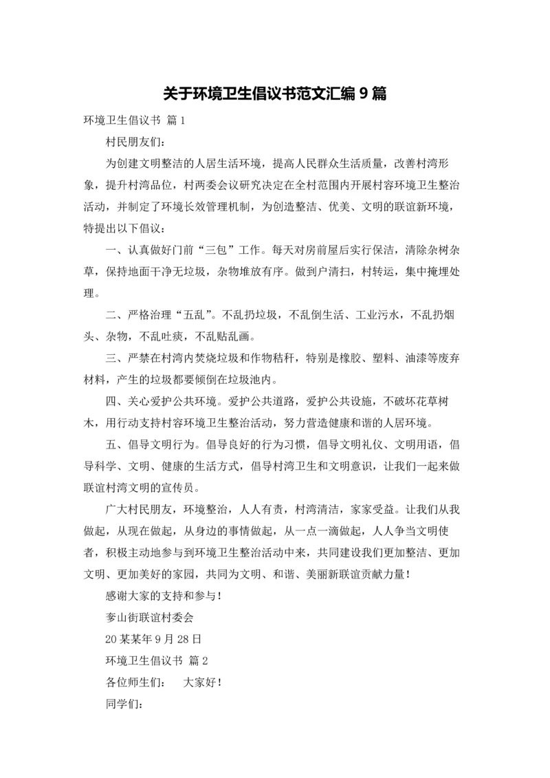 关于环境卫生倡议书范文汇编9篇.docx