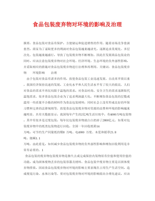 【精编】《安全管理论文》之食品包装废弃物对环境的影响及治理.docx