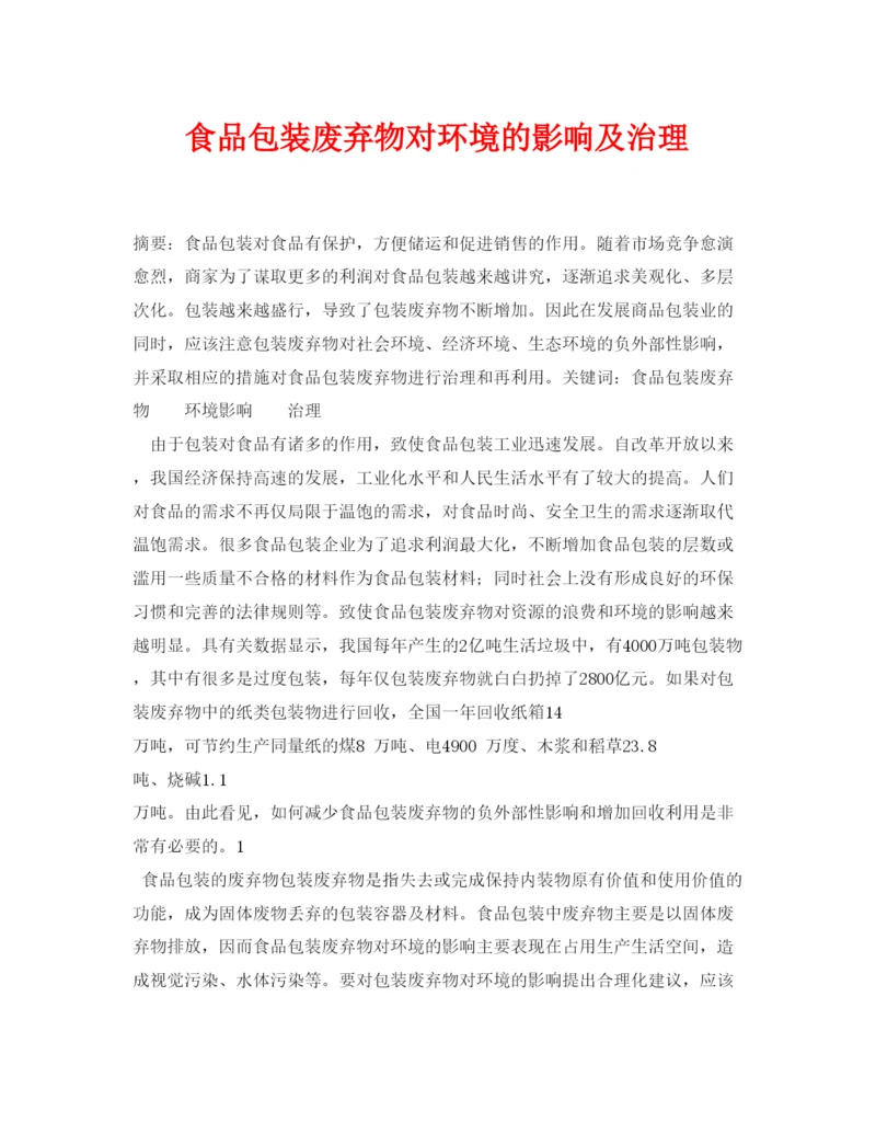 【精编】《安全管理论文》之食品包装废弃物对环境的影响及治理.docx