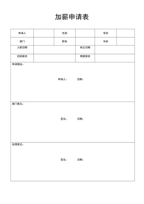 加薪申请表word模板