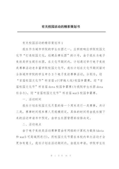 有关校园活动的精彩策划书.docx