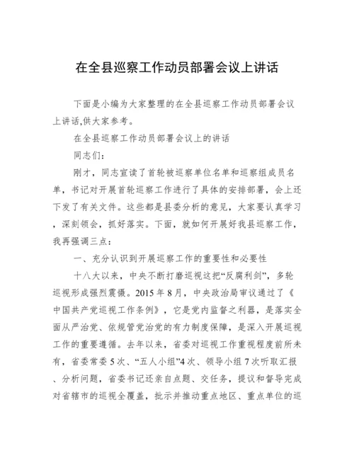 在全县巡察工作动员部署会议上讲话.docx