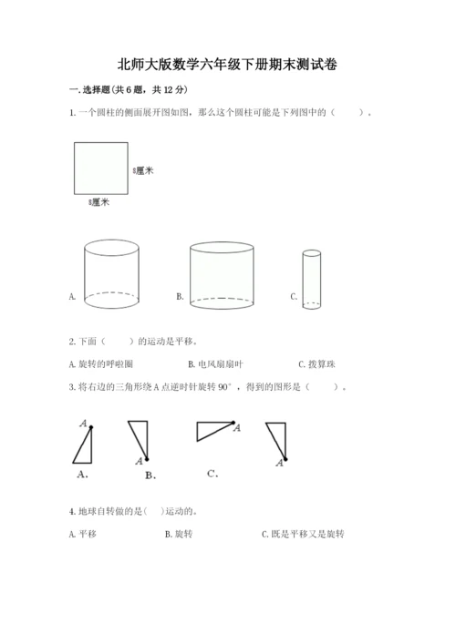 北师大版数学六年级下册期末测试卷加下载答案.docx