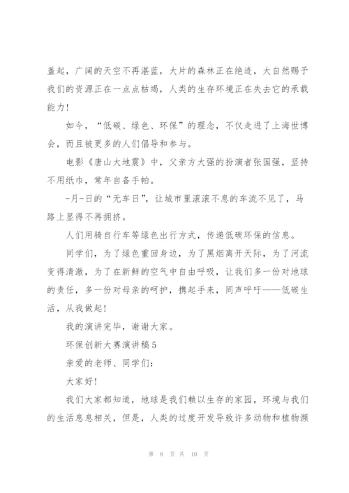 环保创新大赛主题演讲稿5篇.docx