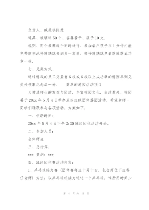 简单的游园活动项目.docx